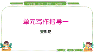 部編版六年級上冊語文單元寫作指導一預習導學課件.pptx