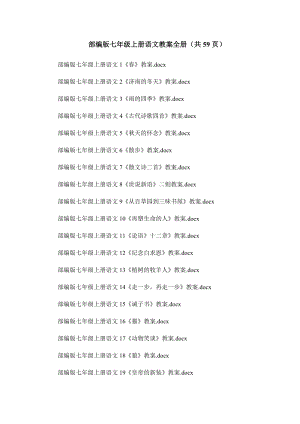 部編版七年級上冊語文教案全冊（共59頁）.docx