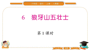 部編版六年級上冊語文6狼牙山五壯士習題課件.pptx