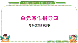 部編版六年級上冊語文單元寫作指導(dǎo)四預(yù)習(xí)導(dǎo)學(xué)課件.pptx