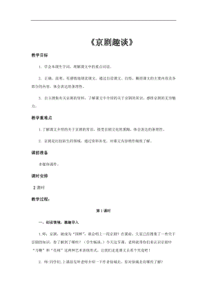 部編版六年級上冊語文第23課京劇趣談教案.docx