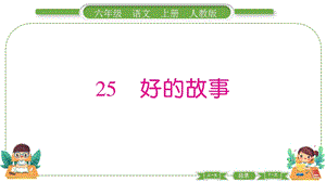 部編版六年級上冊語文25 好的故事 預習導學課件.pptx
