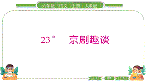 部編版六年級上冊語文23京劇趣談預習導學課件.pptx