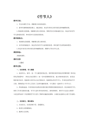 部編版六年級上冊語文第9課竹節人教案.docx