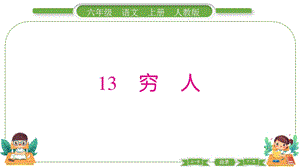 部編版六年級上冊語文13窮人預(yù)習(xí)導(dǎo)學(xué)課件.pptx
