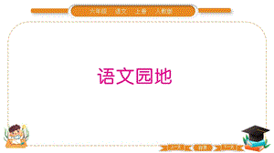 部編版六年級上冊語文語文園地一習題課件.pptx