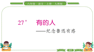 部編版六年級上冊語文27有的人紀念魯迅有感預習導學課件.pptx