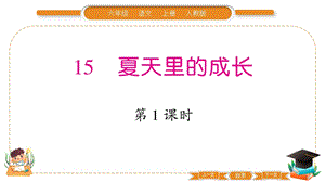 部編版六年級上冊語文15夏天里的成長習題課件.pptx