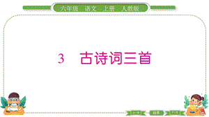 部編版六年級上冊語文3古詩詞三首預(yù)習(xí)導(dǎo)學(xué)課件.pptx