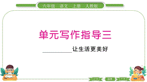 部編版六年級上冊語文單元寫作指導三預習導學課件.pptx