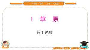 部編版六年級上冊語文1草原習題課件.pptx