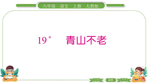 部編版六年級上冊語文19青山不老預(yù)習(xí)導(dǎo)學(xué)課件.pptx