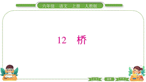 部編版六年級上冊語文12橋預(yù)習(xí)導(dǎo)學(xué)課件.pptx