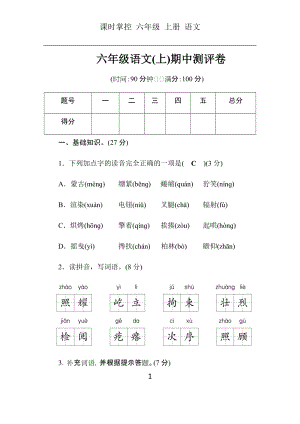 部編版六年級語文上冊冊期中測試題含答案.docx