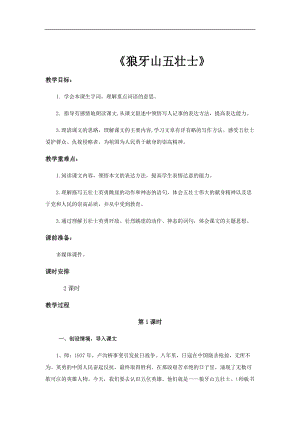 部編版六年級上冊語文第6課狼牙山五壯士教案.docx