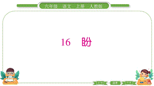 部編版六年級上冊語文16盼預(yù)習(xí)導(dǎo)學(xué)課件.pptx