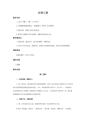 部編版六年級(jí)上冊(cè)語(yǔ)文第17課古詩(shī)三首教案.docx