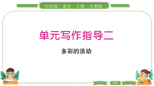 部編版六年級上冊語文單元寫作指導二預習導學課件.pptx