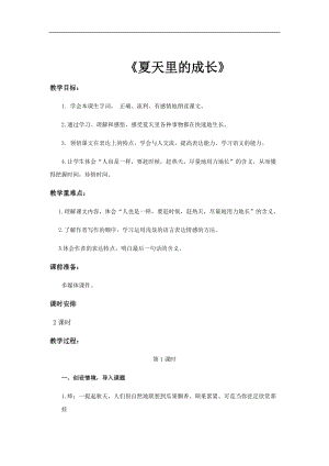 部編版六年級上冊語文第15課夏天里的成長教案.docx