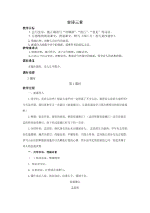 部編版六年級(jí)上冊(cè)語(yǔ)文第3課古詩(shī)三首教案.docx