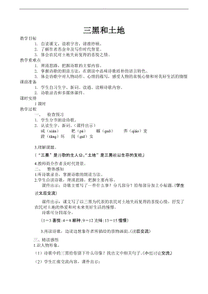 部編版六年級上冊語文第20課三黑和土地教案.doc
