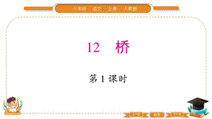 部編版六年級上冊語文12橋習題課件.pptx