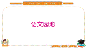 部編版六年級上冊語文語文園地四習題課件.pptx
