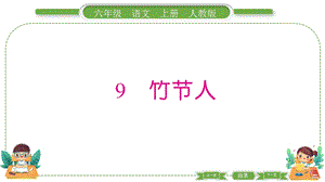 部編版六年級上冊語文9竹節人預習導學課件.pptx