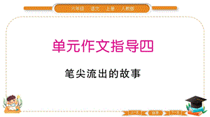 部編版六年級上冊語文第四單元作文指導課件.pptx