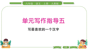 部編版六年級上冊語文單元寫作指導五預習導學課件.pptx