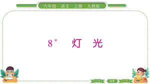 部編版六年級上冊語文8燈光預(yù)習(xí)導(dǎo)學(xué)課件.pptx