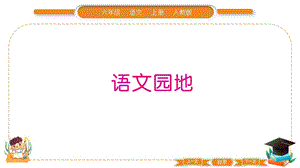 部編版六年級上冊語文語文園地二習題課件.pptx