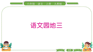 部編版六年級上冊語文語文園地三預習導學課件.pptx