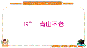 部編版六年級上冊語文19青山不老習題課件.pptx