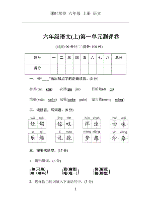 部編版六年級語文上冊冊第1單元測試題含答案.docx