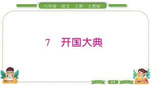部編版六年級上冊語文7開國大典預習導學課件.pptx