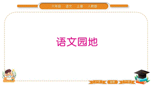 部編版六年級(jí)上冊(cè)語(yǔ)文語(yǔ)文園地五習(xí)題課件.pptx