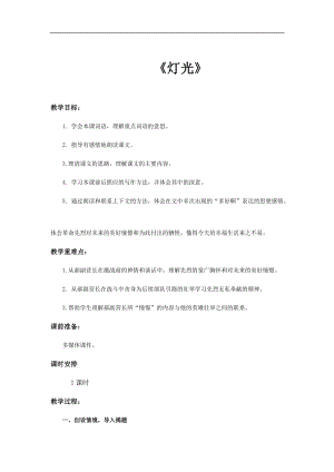 部編版六年級(jí)上冊(cè)語(yǔ)文第8課燈光教案.docx