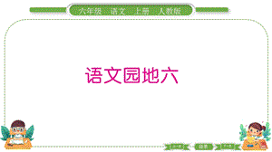 部編版六年級上冊語文 語文園地六 預(yù)習(xí)導(dǎo)學(xué)課件.pptx