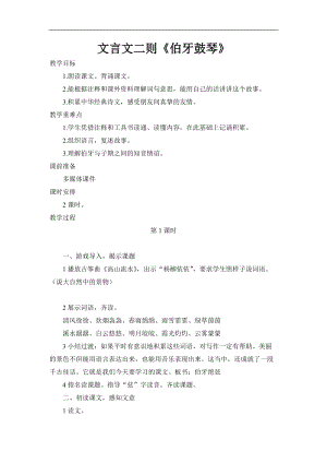 部編版六年級上冊語文第21課文言文二則-伯牙鼓琴教案.doc