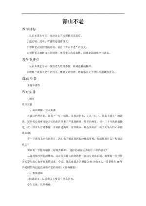 部編版六年級上冊語文第19課青山不老教案.doc