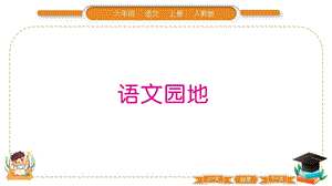 部編版六年級上冊語文語文園地三習題課件.pptx