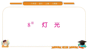部編版六年級上冊語文8燈光習題課件.pptx