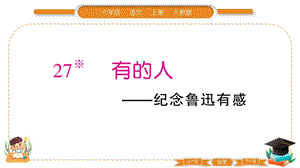 部編版六年級上冊語文27有的人紀念魯迅有感習題課件.pptx