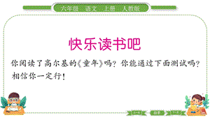 部編版六年級上冊語文 快樂讀書吧 預習導學課件.pptx