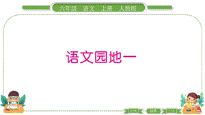 部編版六年級上冊語文語文園地一預(yù)習(xí)導(dǎo)學(xué)課件.pptx