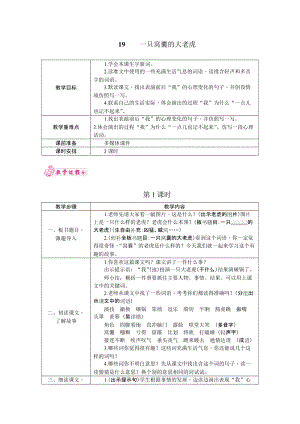 部編版四年級上冊語文19.一只窩囊的大老虎教案.docx