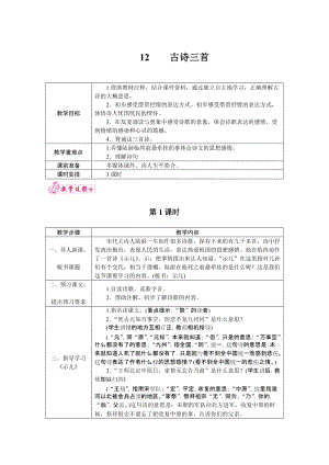 部編版五年級(jí)上冊(cè)語(yǔ)文12.古詩(shī)三首教案.docx