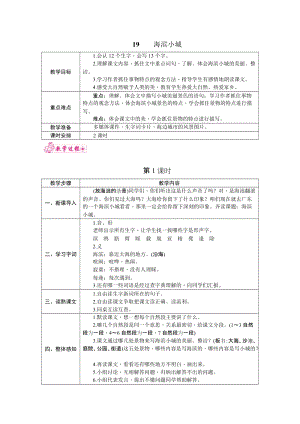 部編版三年級(jí)上冊(cè)語文19.海濱小城教案.docx