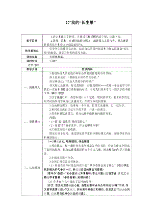 部編版五年級上冊語文27.我的長生果教案.DOCX